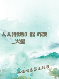 人人待我如爐鼎 昨夜燈 閱讀